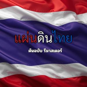 แผ่นดินไทย ต้นฉบับ รีมาสเตอร์ (Remastered)