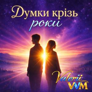 Думки крізь роки