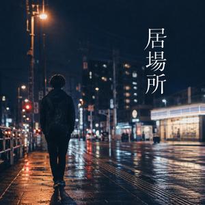 居場所