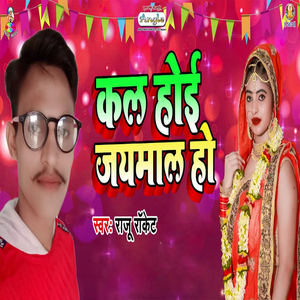 Kal Hoi Jaymal Ho