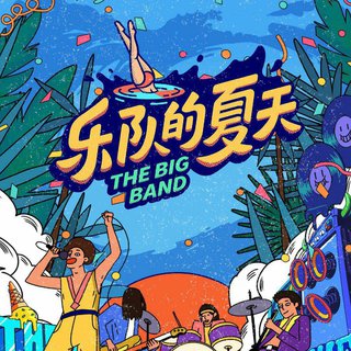 乐队的夏天2第二季 | 最终阵容精选作品