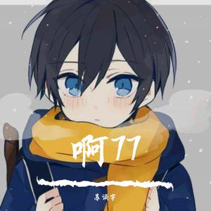 啊77（翻自 蓝沁）