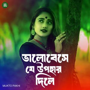 ভালোবেসে যে উপহার দিলে