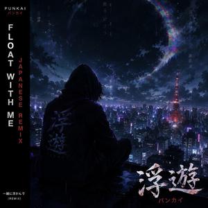 Float With Me (日本語版)