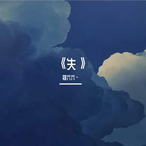 失（cover三妹、苗小青）