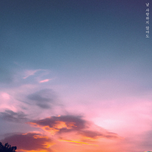 날 사랑하지 않아도 (Inst.)