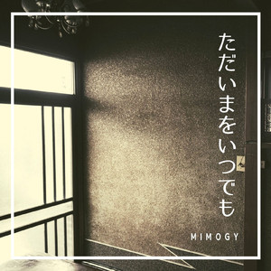 ただいまをいつでも