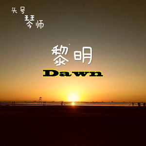 黎明(Original Mix)