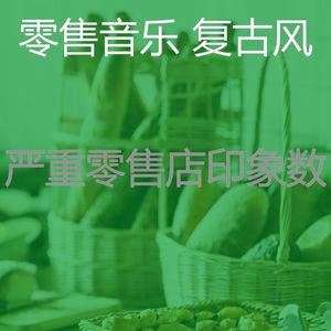 温和超级市场梦想