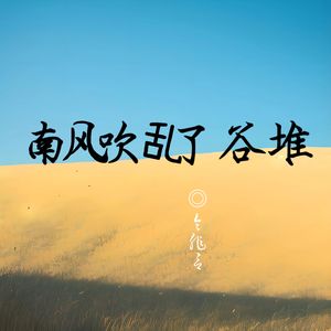 南风吹乱了谷堆