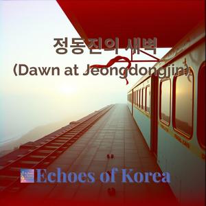 정동진의 새벽 (Dawn at Jeongdongjin)
