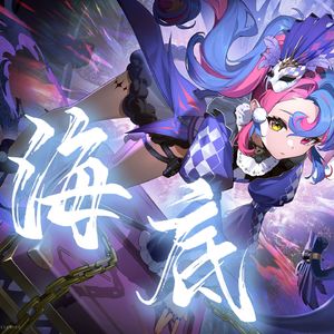 海底·若戏中悲欢（念白版）