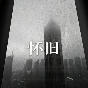 怀旧