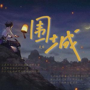 围城