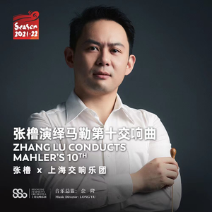 马勒：升F大调第十交响曲（德里克·库克续完版）