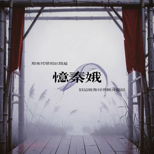 忆秦娥（原来姹紫嫣红开遍）