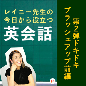 ドキドキブラッシュアップ前編　その８