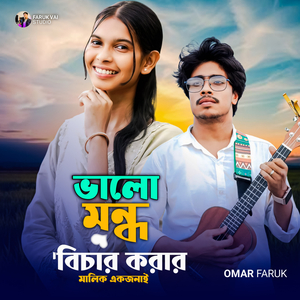 Valo Mondo Bibhar Malik Ekjonay