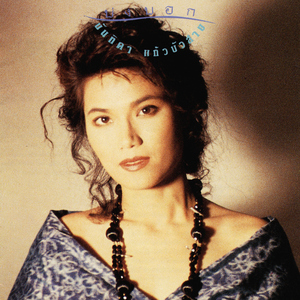 ขอมือเธอหน่อย