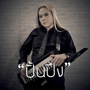 ปั้นปึง