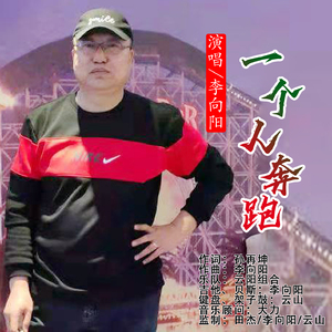 一个人奔跑