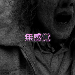 無感覚