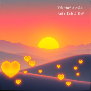 วันที่เราสดใส