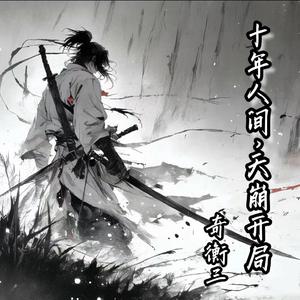 十年人间（天崩开局）