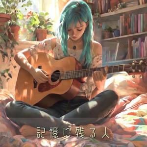 記憶に残る人 (Acoustic Ver.)
