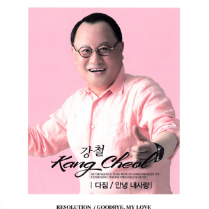 안녕 내사랑(MR)