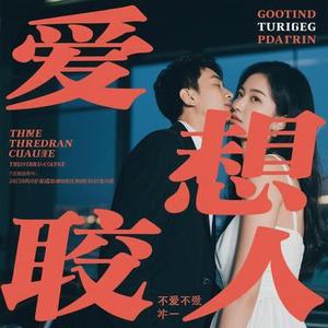 等不爱的人（Cover 萧泽 & 极音阁）