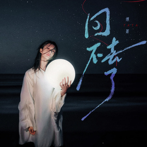 回不去了 (伴奏)