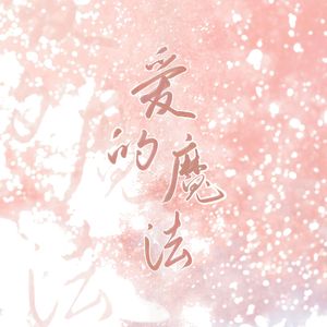 爱的魔法（最甜版）