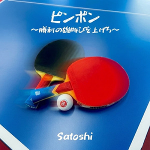 ピンポン～勝利の雄叫びを上げろ～