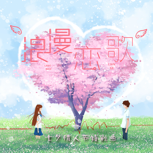 浪漫恋歌（七夕情人节特别曲） (伴奏)
