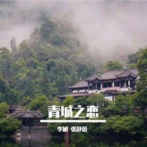 青城之恋(对唱版)