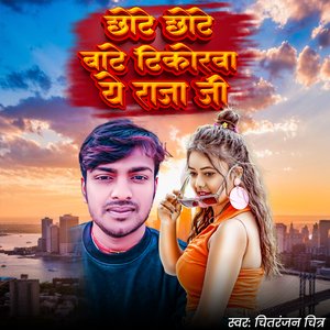 Chhote Chhote Bate Tikorwa Ye Raja Ji