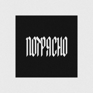 Потрясно