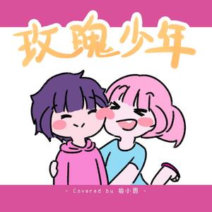 玫瑰少年(PianoVer.)(Covered by 柚小圆)