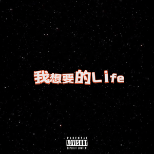 我想要的Life