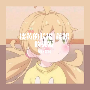 淡黄的长裙，蓬松的头发（翻自 秦牛正威）