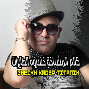 ﻛﻼﻡ ﺍﻟﻤﺸﻴﺎﺧﺔ ﺧﺴﺮﻭﻩ ﺍﻟﻄﺎﻳﺮﺍﺕ