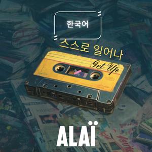 스스로 일어나 (Get Up)