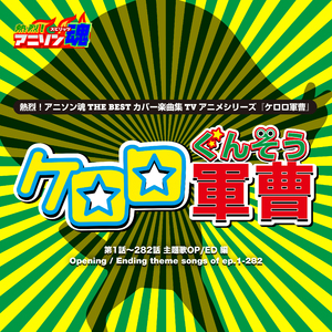 ニコニコチャンプ （ケロロ軍曹 ED)