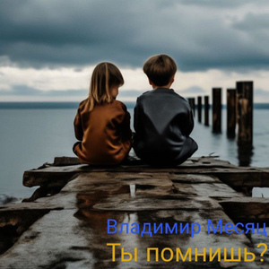 Ты помнишь?