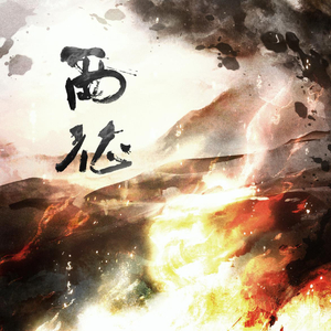 西征（和声伴奏）