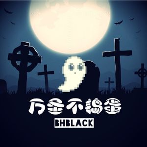 万圣不捣蛋（Original Mix）