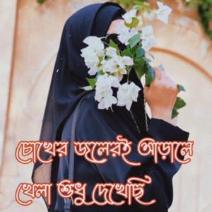 চোখের জলেরই আড়ালে খেলা শুধু দেখেছি