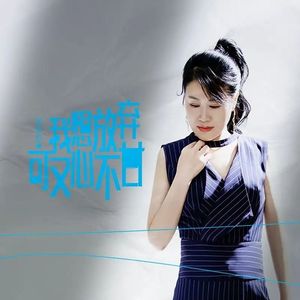 我想放弃可又心不甘 (DJ版)