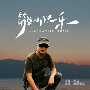 简单小快乐